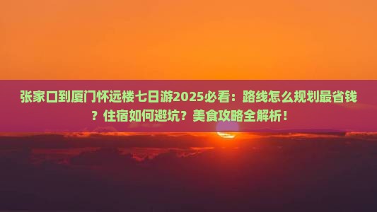 张家口到厦门怀远楼七日游