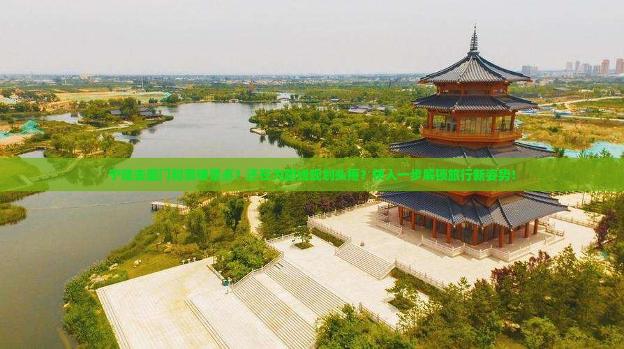 宁德去厦门和贵楼景点