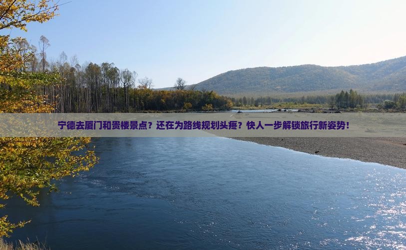 宁德去厦门和贵楼景点
