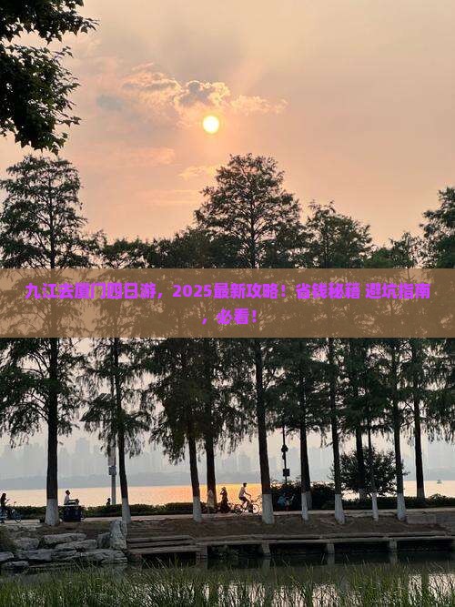 九江去厦门四日游