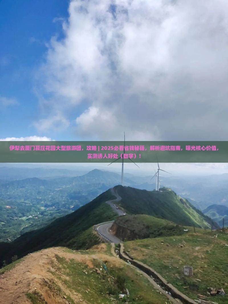 伊犁去厦门菽庄花园大型旅游团