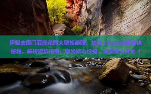 伊犁去厦门菽庄花园大型旅游团