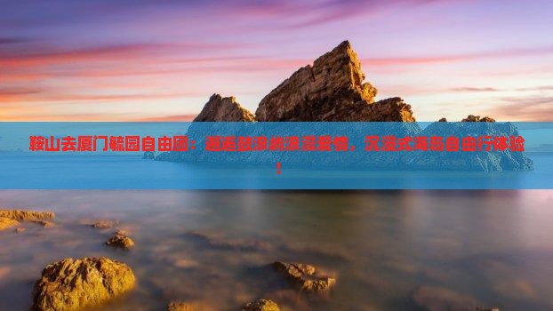 鞍山去厦门毓园自由团