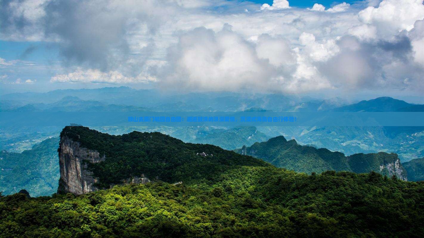 鞍山去厦门毓园自由团