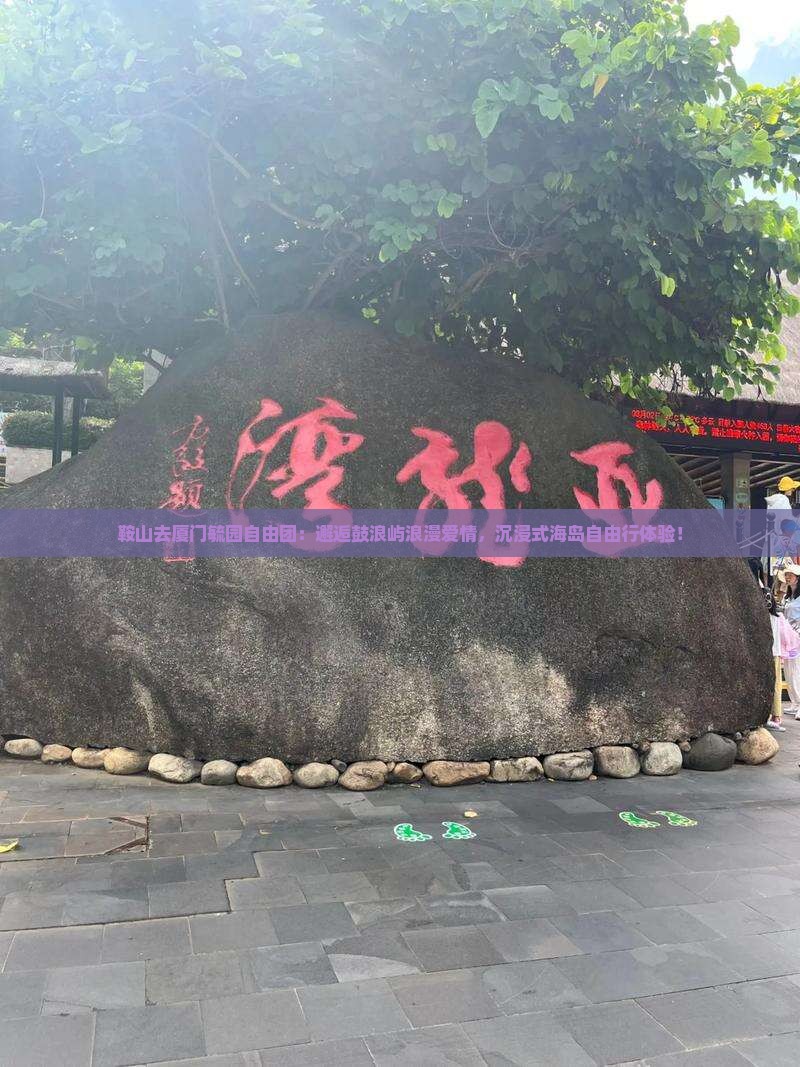 鞍山去厦门毓园自由团