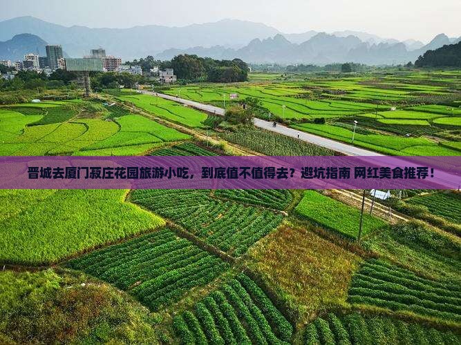 晋城去厦门菽庄花园旅游小吃