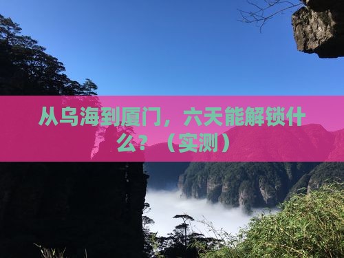 乌海到厦门六日游