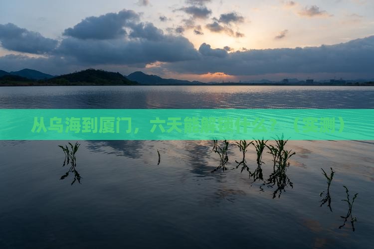 乌海到厦门六日游