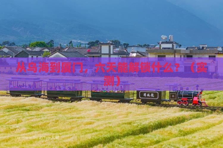 乌海到厦门六日游