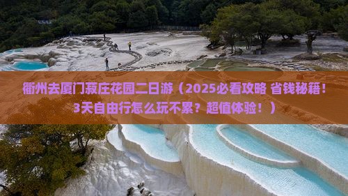 衢州去厦门菽庄花园二日游