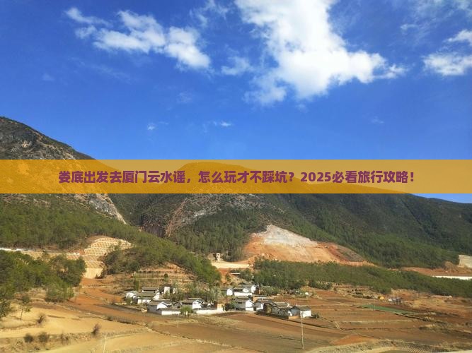 娄底到厦门云水谣旅行社