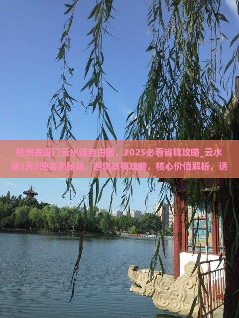 杭州去厦门云水谣自由团
