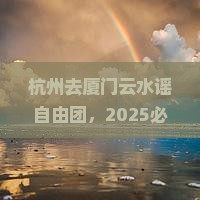 杭州去厦门云水谣自由团
