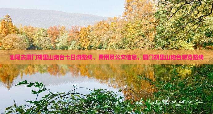汕尾去厦门胡里山炮台七日游