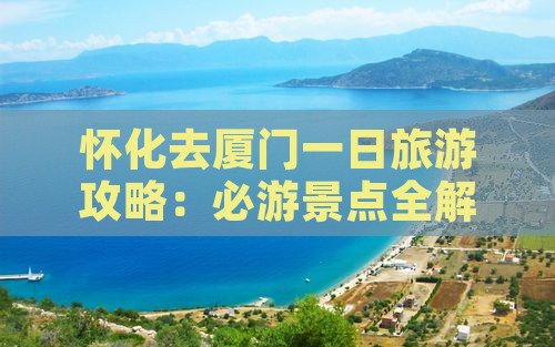 怀化去厦门一日