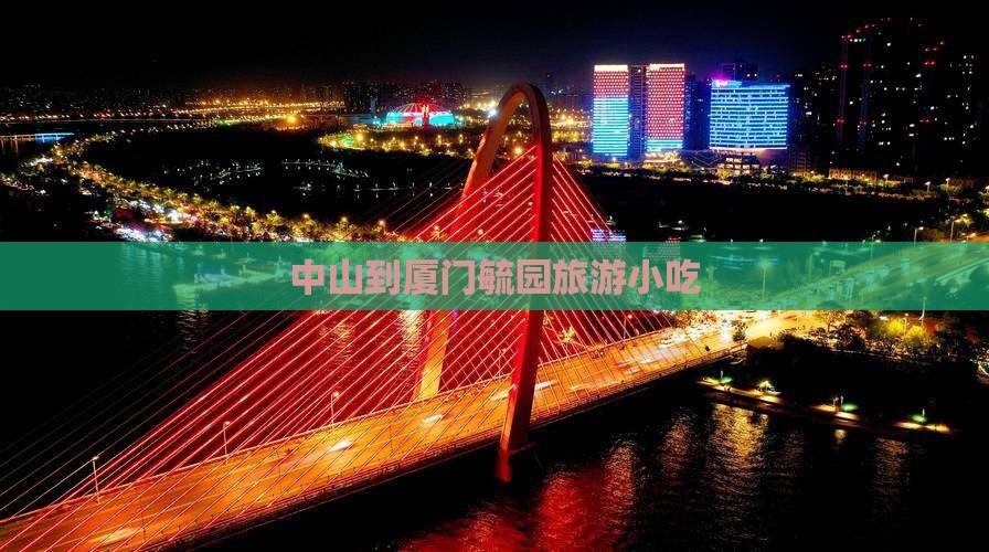 中山到厦门毓园旅游小吃