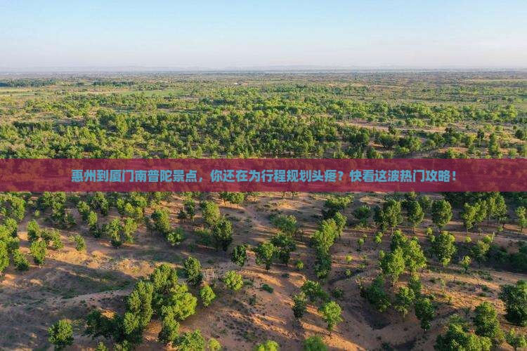 惠州到厦门南普陀景点