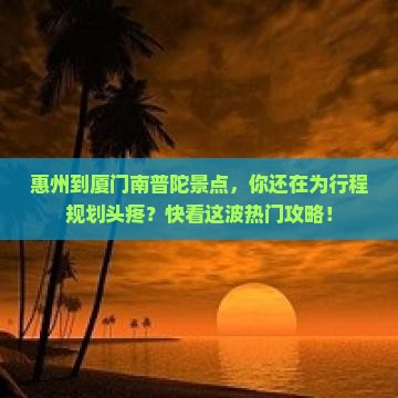 惠州到厦门南普陀景点