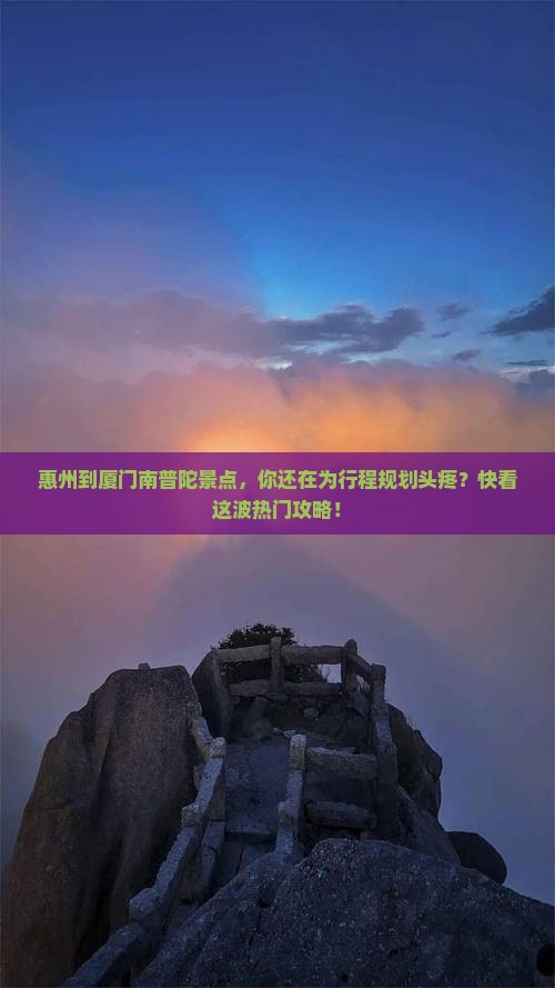 惠州到厦门南普陀景点