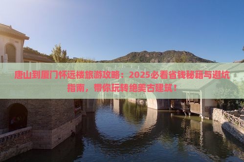 唐山到厦门怀远楼旅游