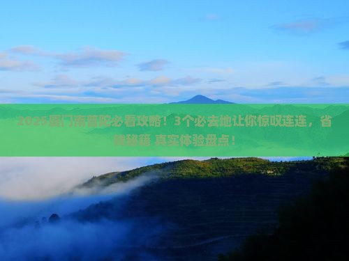 广元去厦门南普陀必去地