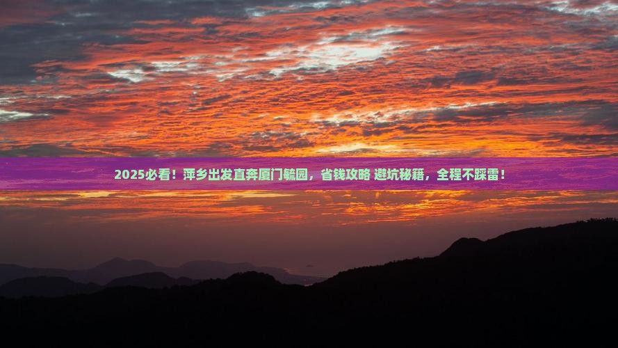 萍乡到厦门毓园旅行社