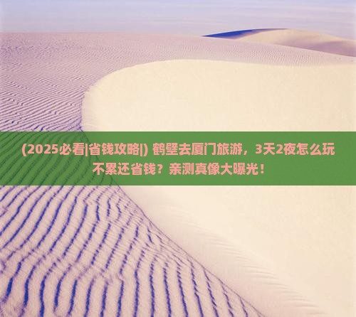 鹤壁去厦门旅游
