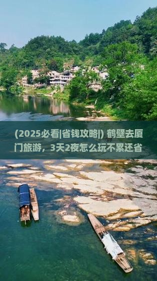 鹤壁去厦门旅游