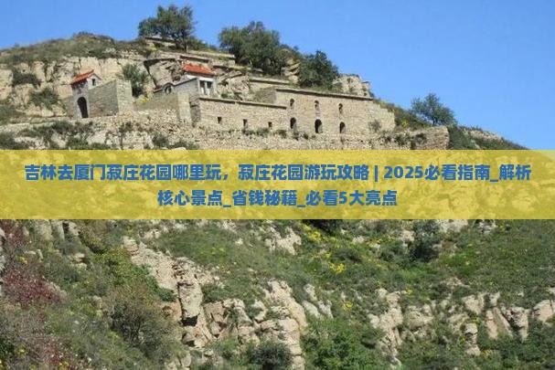 吉林去厦门菽庄花园哪里玩