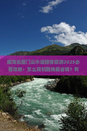 威海去厦门云水谣团体旅游