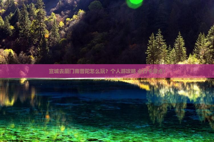 宣城去厦门南普陀个人游