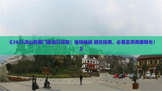 凉山到厦门自由行