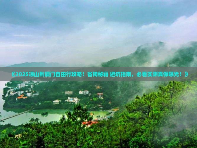 凉山到厦门自由行