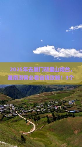 淮南到厦门胡里山炮台哪里玩