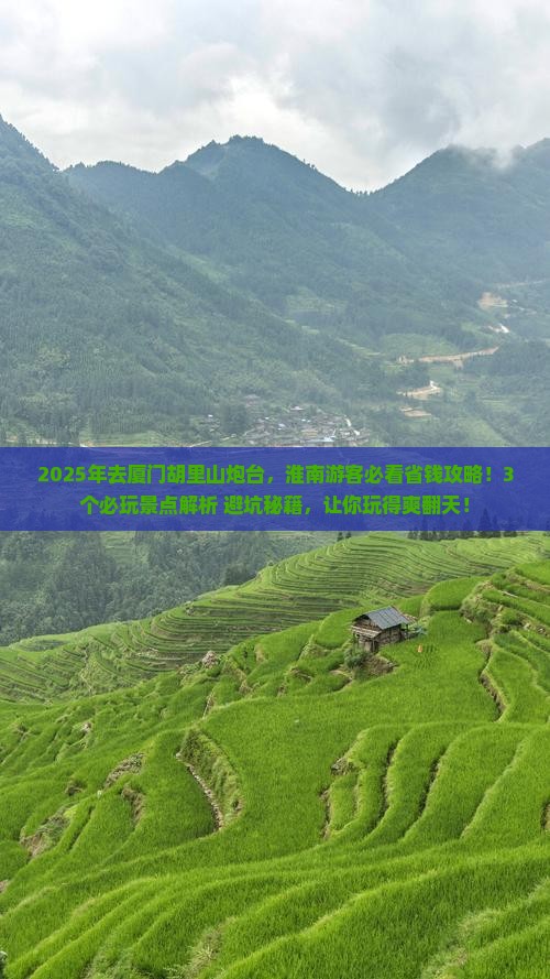淮南到厦门胡里山炮台哪里玩