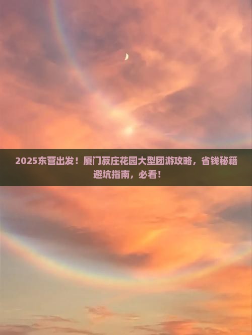 东营到厦门菽庄花园大型旅游团