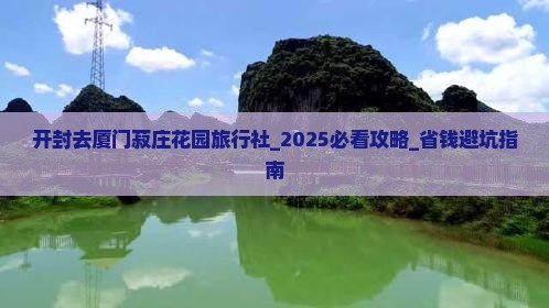 开封去厦门菽庄花园旅行社