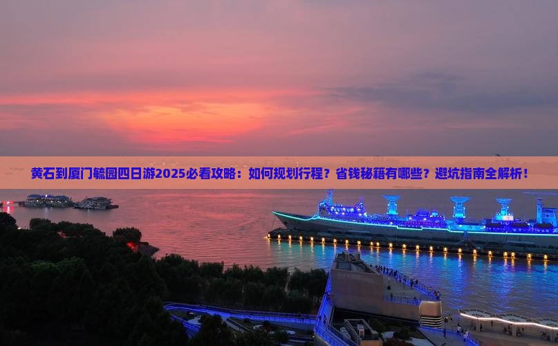 黄石到厦门毓园四日游