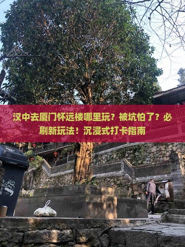 汉中去厦门怀远楼哪里玩