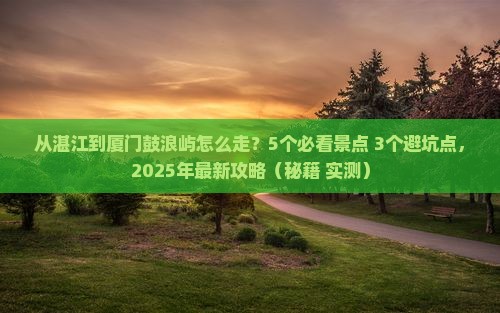 湛江去厦门鼓浪屿攻略