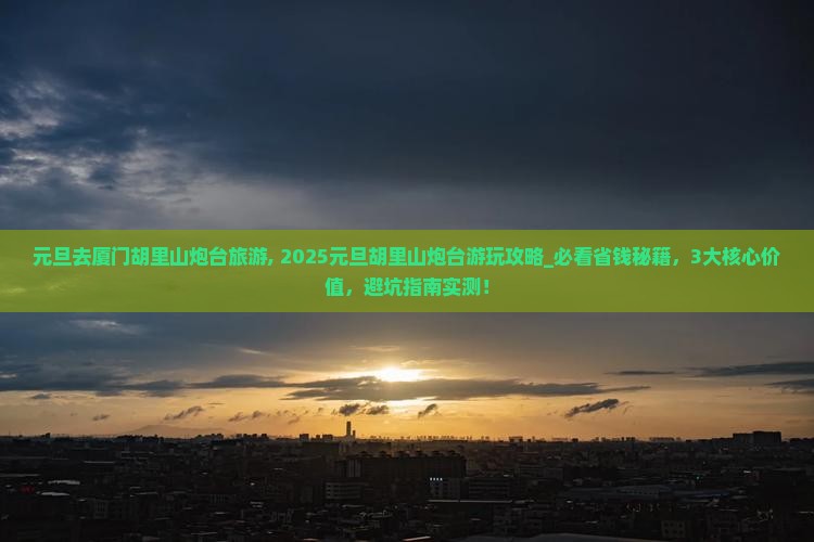 元旦去厦门胡里山炮台旅游