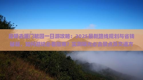 昆明去厦门毓园一日