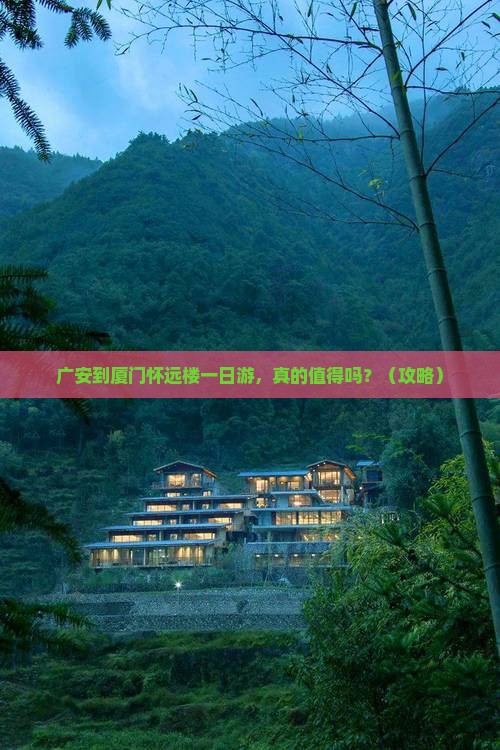广安到厦门怀远楼一日