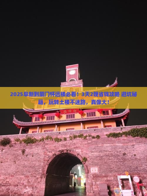 阜新到厦门怀远楼旅行社