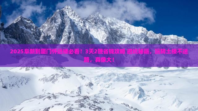 阜新到厦门怀远楼旅行社