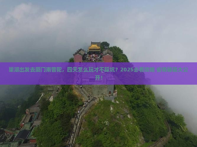 巢湖去厦门南普陀四日游
