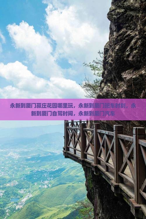 永新到厦门菽庄花园哪里玩