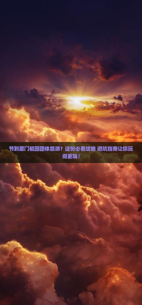 国庆节到厦门毓园团体旅游