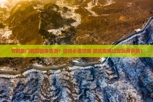 国庆节到厦门毓园团体旅游
