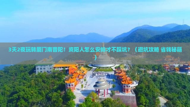 资阳到厦门南普陀一日